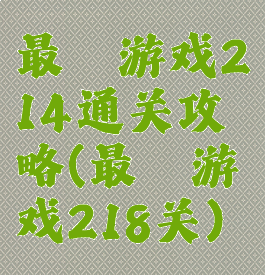 最囧游戏214通关攻略(最囧游戏218关)