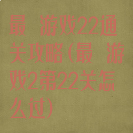 最囧游戏22通关攻略(最囧游戏2第22关怎么过)