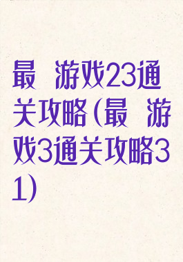 最囧游戏23通关攻略(最囧游戏3通关攻略31)