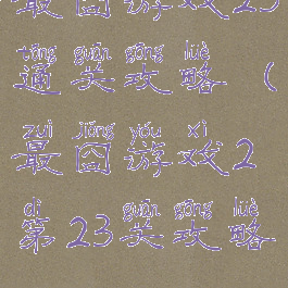 最囧游戏23通关攻略(最囧游戏2第23关攻略)