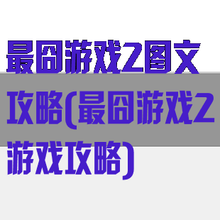 最囧游戏2图文攻略(最囧游戏2游戏攻略)
