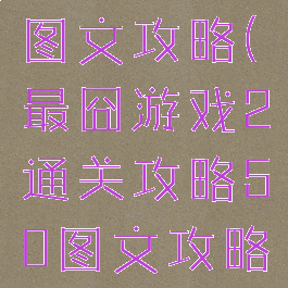 最囧游戏2图文攻略(最囧游戏2通关攻略50图文攻略详解)