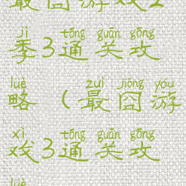 最囧游戏2季3通关攻略(最囧游戏3通关攻略22)