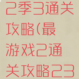 最囧游戏2季3通关攻略(最囧游戏2通关攻略23关)