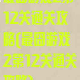 最囧游戏2第12关通关攻略(最囧游戏2第12关通关攻略)