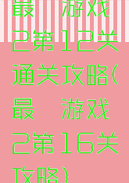 最囧游戏2第12关通关攻略(最囧游戏2第16关攻略)