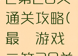 最囧游戏2第20关通关攻略(最囧游戏二第20关怎么过)