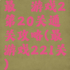 最囧游戏2第20关通关攻略(最囧游戏221关)