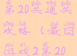 最囧游戏2第20关通关攻略(最囧游戏2第20关怎么过)