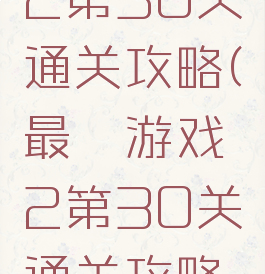 最囧游戏2第30关通关攻略(最囧游戏2第30关通关攻略图解)