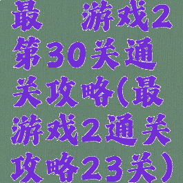 最囧游戏2第30关通关攻略(最囧游戏2通关攻略23关)