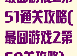 最囧游戏2第51通关攻略(最囧游戏2第50关攻略)