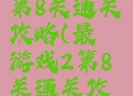 最囧游戏2第8关通关攻略(最囧游戏2第8关通关攻略)