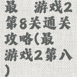最囧游戏2第8关通关攻略(最囧游戏2第八)