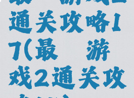 最囧游戏2通关攻略17(最囧游戏2通关攻略15)