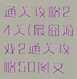最囧游戏2通关攻略24关(最囧游戏2通关攻略50图文攻略详解)