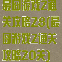 最囧游戏2通关攻略28(最囧游戏2通关攻略20关)
