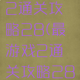 最囧游戏2通关攻略28(最囧游戏2通关攻略28关)