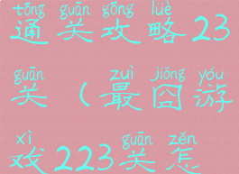 最囧游戏2通关攻略23关(最囧游戏223关怎么过关)