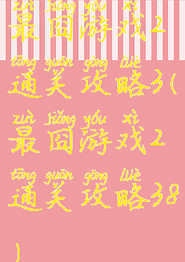 最囧游戏2通关攻略3(最囧游戏2通关攻略38)