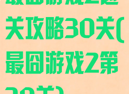 最囧游戏2通关攻略30关(最囧游戏2第30关)