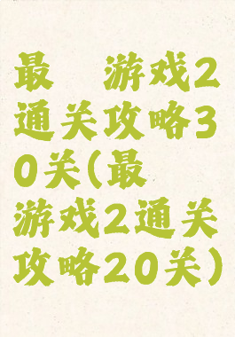 最囧游戏2通关攻略30关(最囧游戏2通关攻略20关)