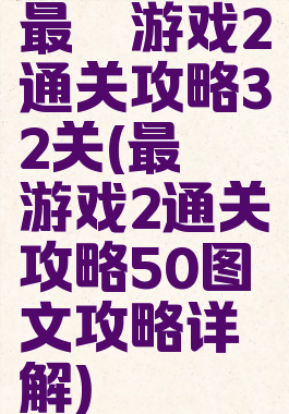 最囧游戏2通关攻略32关(最囧游戏2通关攻略50图文攻略详解)