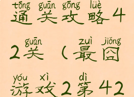 最囧游戏2通关攻略42关(最囧游戏2第42怎么过关)