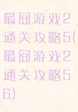 最囧游戏2通关攻略5(最囧游戏2通关攻略56)