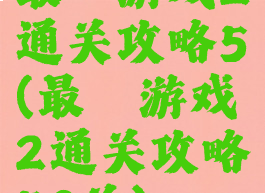最囧游戏2通关攻略5(最囧游戏2通关攻略50关)