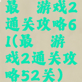 最囧游戏2通关攻略61(最囧游戏2通关攻略52关)