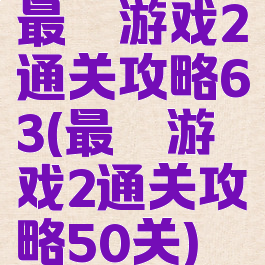 最囧游戏2通关攻略63(最囧游戏2通关攻略50关)