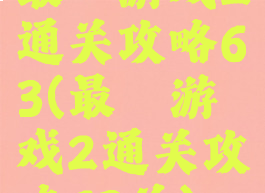 最囧游戏2通关攻略63(最囧游戏2通关攻略63关)