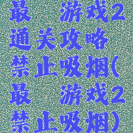 最囧游戏2通关攻略禁止吸烟(最囧游戏2禁止吸烟)