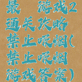 最囧游戏2通关攻略禁止吸烟(禁止吸烟游戏答案)