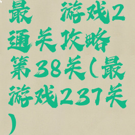 最囧游戏2通关攻略第38关(最囧游戏237关)