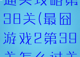 最囧游戏2通关攻略第38关(最囧游戏2第39关怎么过关)