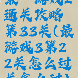 最囧游戏2通关攻略第33关(最囧游戏3第22关怎么过关怎么过)