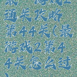 最囧游戏2通关攻略第44关(最囧游戏2第44关怎么过)