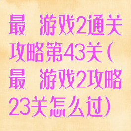 最囧游戏2通关攻略第43关(最囧游戏2攻略23关怎么过)