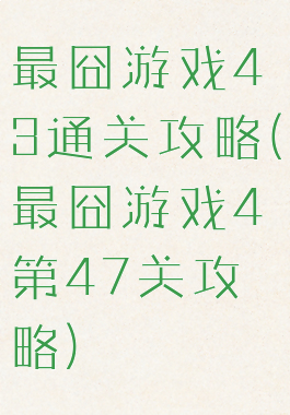 最囧游戏43通关攻略(最囧游戏4第47关攻略)