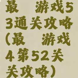 最囧游戏53通关攻略(最囧游戏4第52关关攻略)