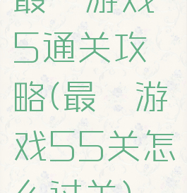 最囧游戏5通关攻略(最囧游戏55关怎么过关)