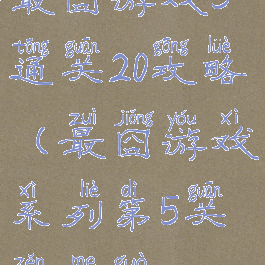 最囧游戏5通关20攻略(最囧游戏系列第5关怎么过)