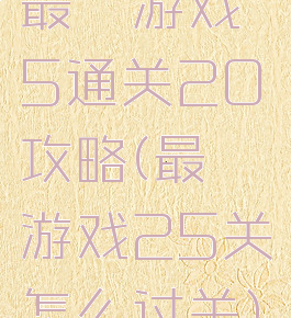 最囧游戏5通关20攻略(最囧游戏25关怎么过关)