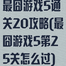 最囧游戏5通关20攻略(最囧游戏5第25关怎么过)