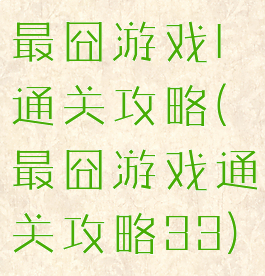 最囧游戏l通关攻略(最囧游戏通关攻略33)