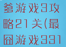最囧闯关坑爹游戏3攻略21关(最囧游戏331关)