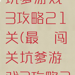 最囧闯关坑爹游戏3攻略21关(最囧闯关坑爹游戏3攻略21关)