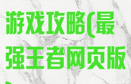 最强王者网页游戏攻略(最强王者网页版)